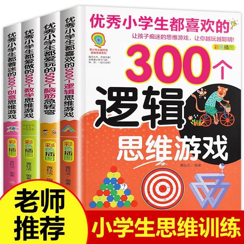 优秀小学生都爱玩的500个脑筋急转弯300个数学思维游戏逻辑思维书