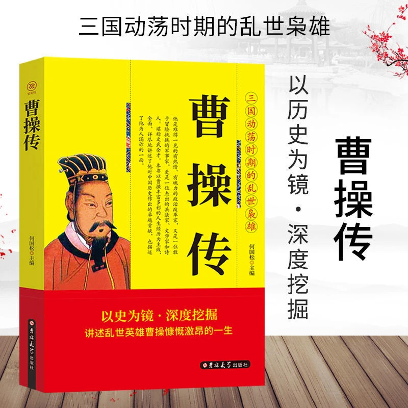 三国动荡时期的乱世袅雄曹操传以历史为镜深度挖掘历史人物经典书