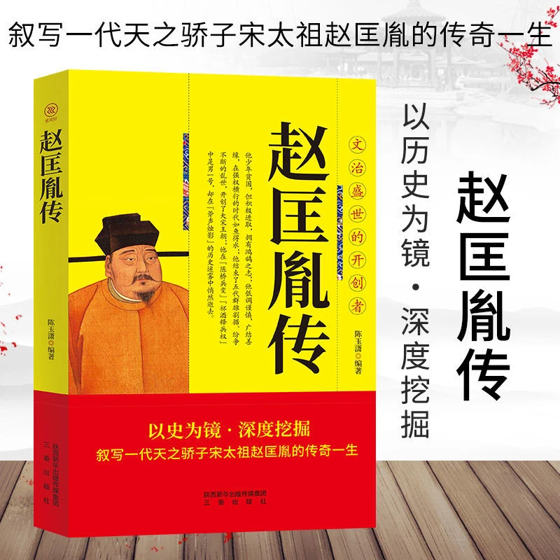 文治盛世的开创者赵匡胤传叙写一代天之骄子宋太祖赵匡胤的传奇志