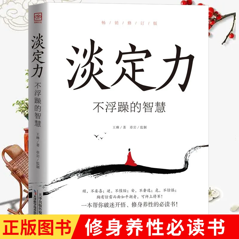 淡定力 不浮躁的智慧弘一法师等大师的开悟智慧修身养性心理学