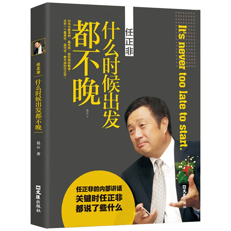 任正非传什么时候出发都不晚中国商界风云人物成功励志畅销书籍