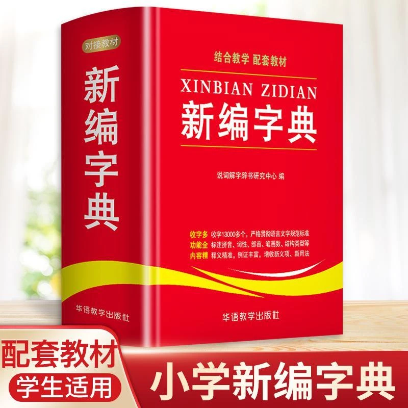 新编字典新华字典完整版结合教学中小学生正版多功能工具书正版