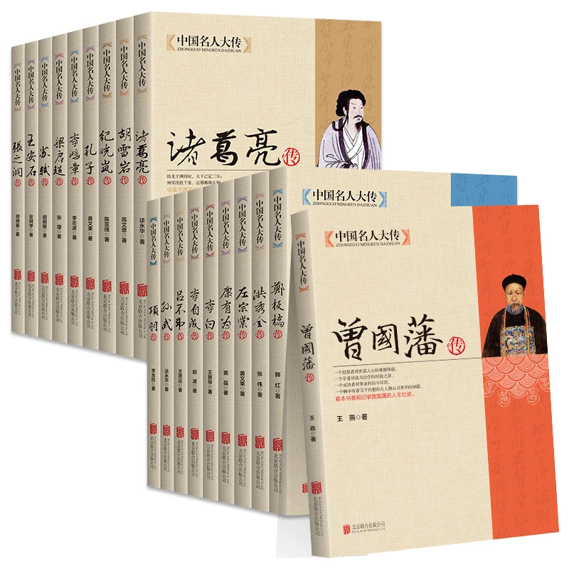中国名人大传曾国藩李鸿章梁启超胡雪岩苏轼李白郑板桥诸葛亮项羽
