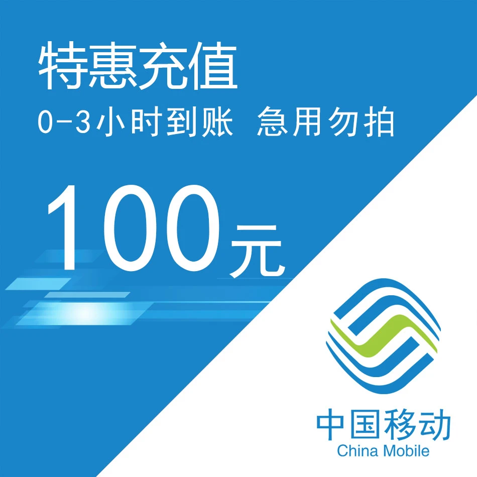 【主播补贴】全国移动惠充值话费100元 0-3小时充值到账