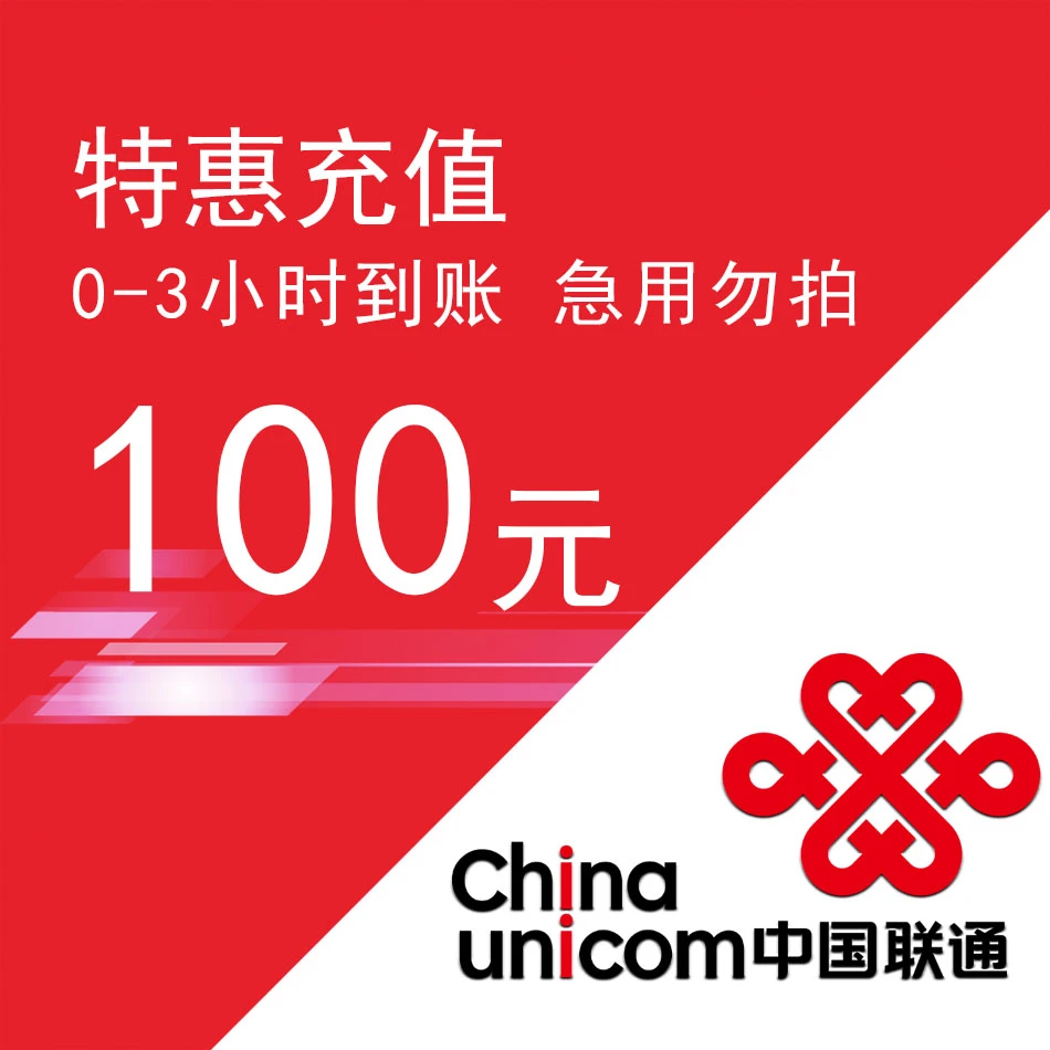【梓为你选】全国联通特惠充值话费100元 0-3小时充值到账