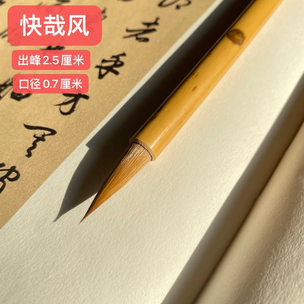 快哉风书谱米芾狼毫好品质纯毛料二王一路小行书 小行草专用毛笔