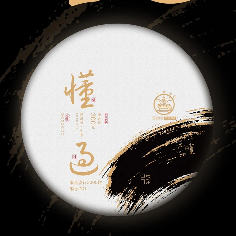 【放漏】八角亭2020年懂过古乔木300g云南普洱生茶大冰岛茶区临沧