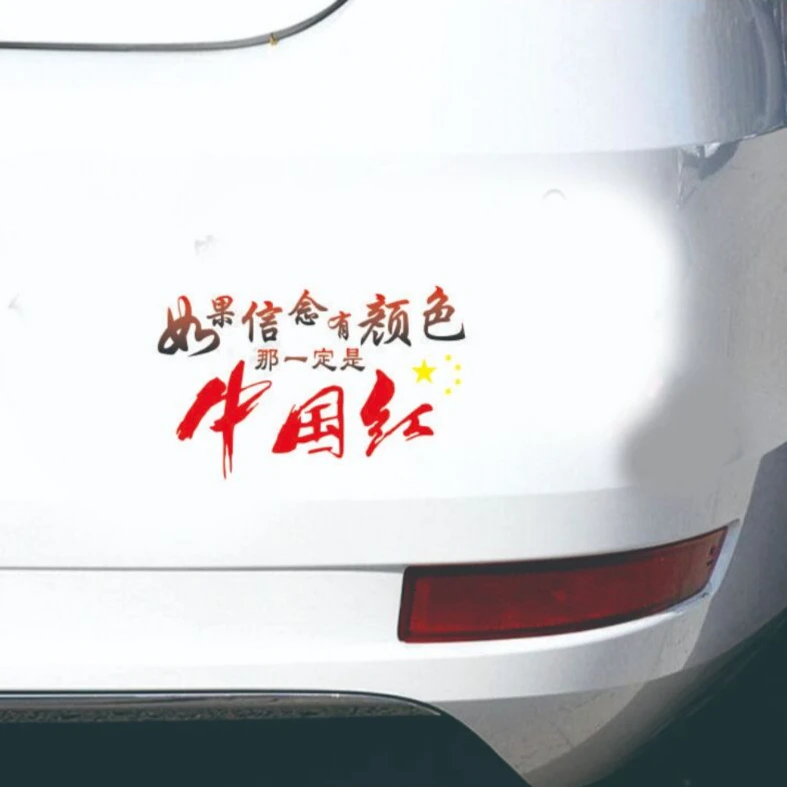 如果信念有颜色一定是中国红个性汽车文字车贴车门后玻璃贴贴纸
