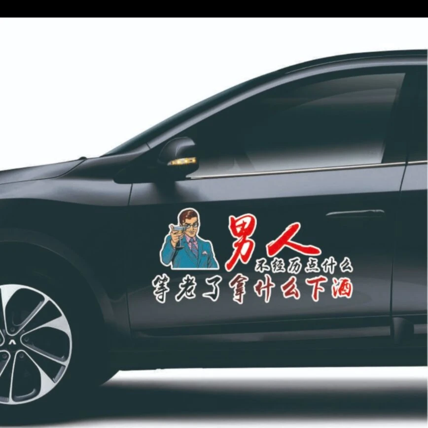 信煜男人不经历点什么车贴个性文字汽车贴纸后玻贴 侧门贴