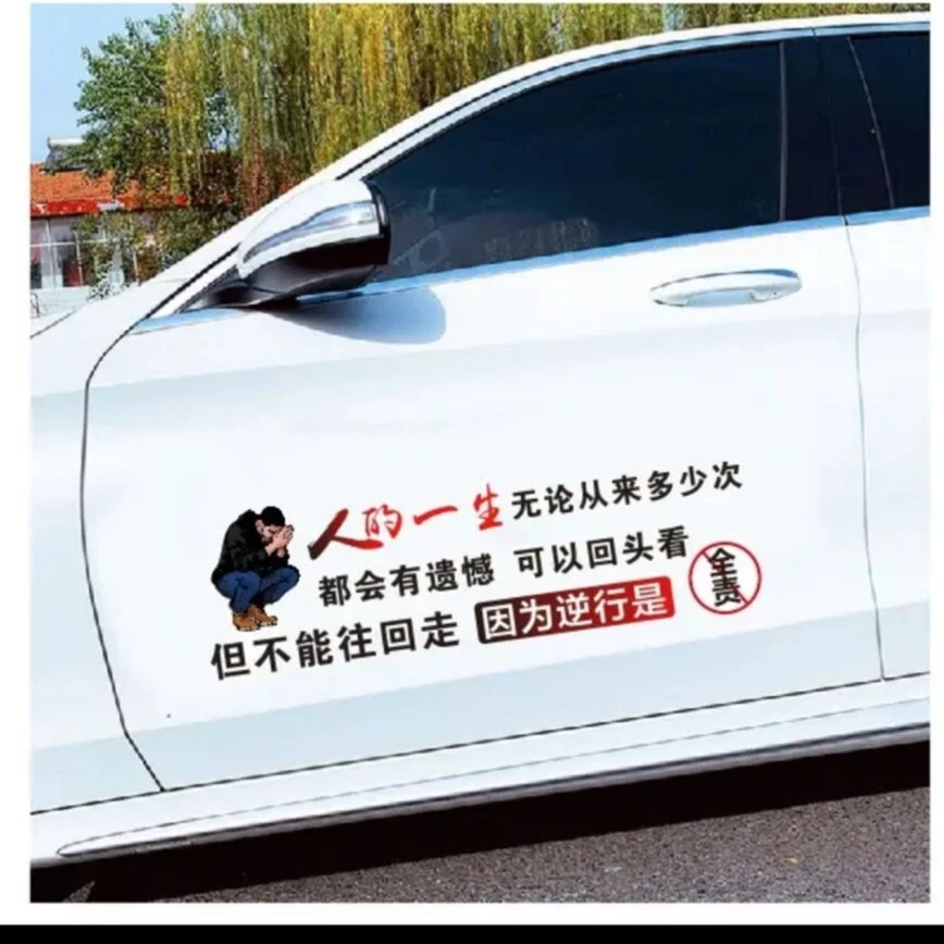 信煜人的一生无论从来多少次汽车个性文字车贴后玻璃贴侧门贴贴纸