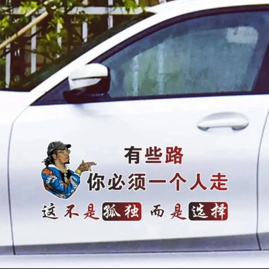 信煜有些路你必须一个人走车贴个性文字车贴纸后玻璃贴侧门贴