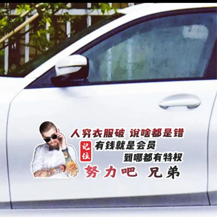 信煜人穷衣服破说啥都是错车贴纸个性文字车贴适合后玻璃贴侧门贴