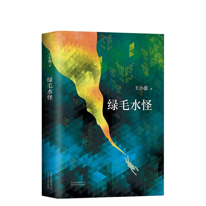 【新经典文化】王小波：绿毛水怪  短篇小说 幽默 王小波作品集