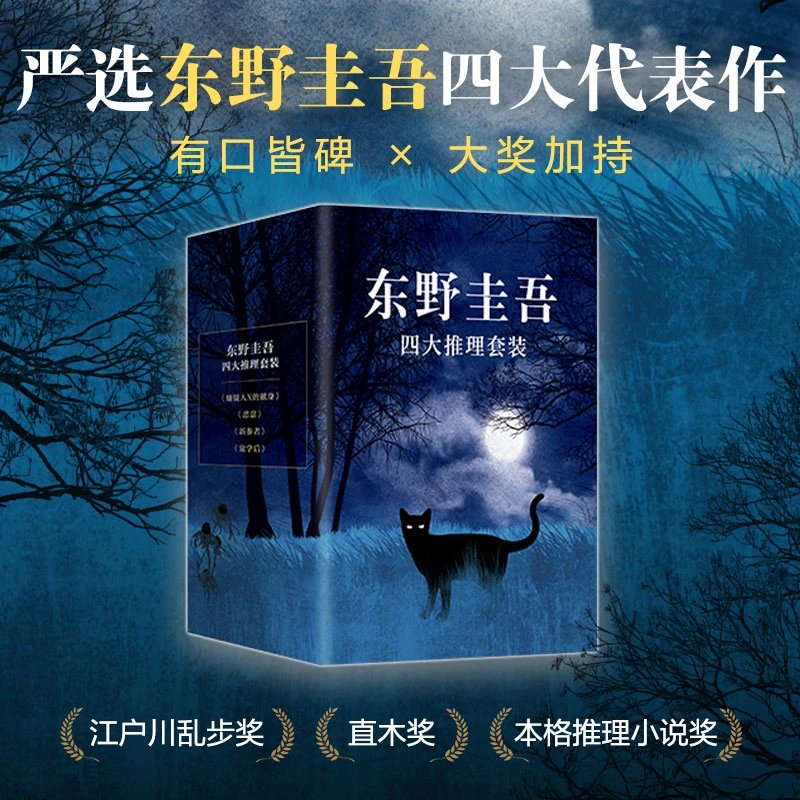 【新经典官方】东野圭吾四大推理套装（2022版）小说 真相 悬疑