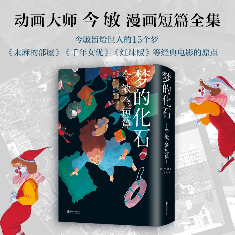 【新经典官方】梦的化石：今敏全短篇  大师 典藏 画漫画 手绘