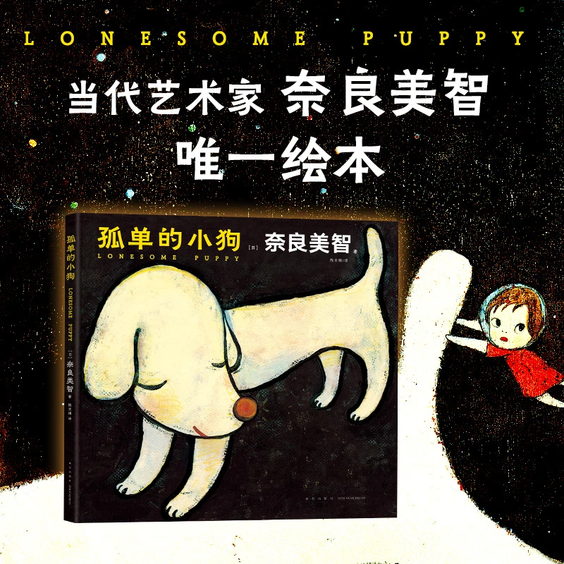 【新经典官方】孤单的小狗   中文版 艺术 绘本 语言 图案 高兴