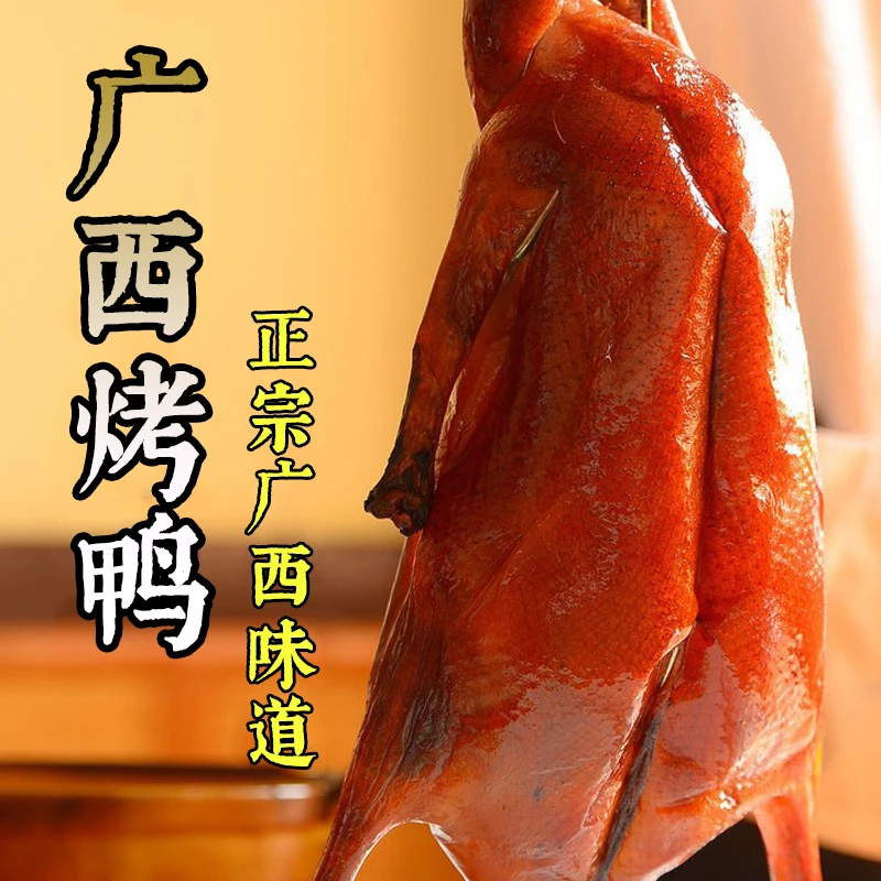 正宗广西烧鸭整只砍好广式烧腊脆皮烤鸭1.5kg