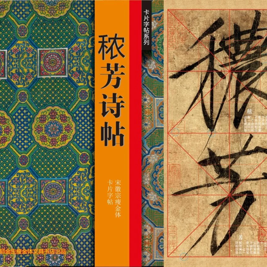 近距离宋徽宗瘦金体秾芳诗帖原大临摹卡片字贴系列练习（大本）