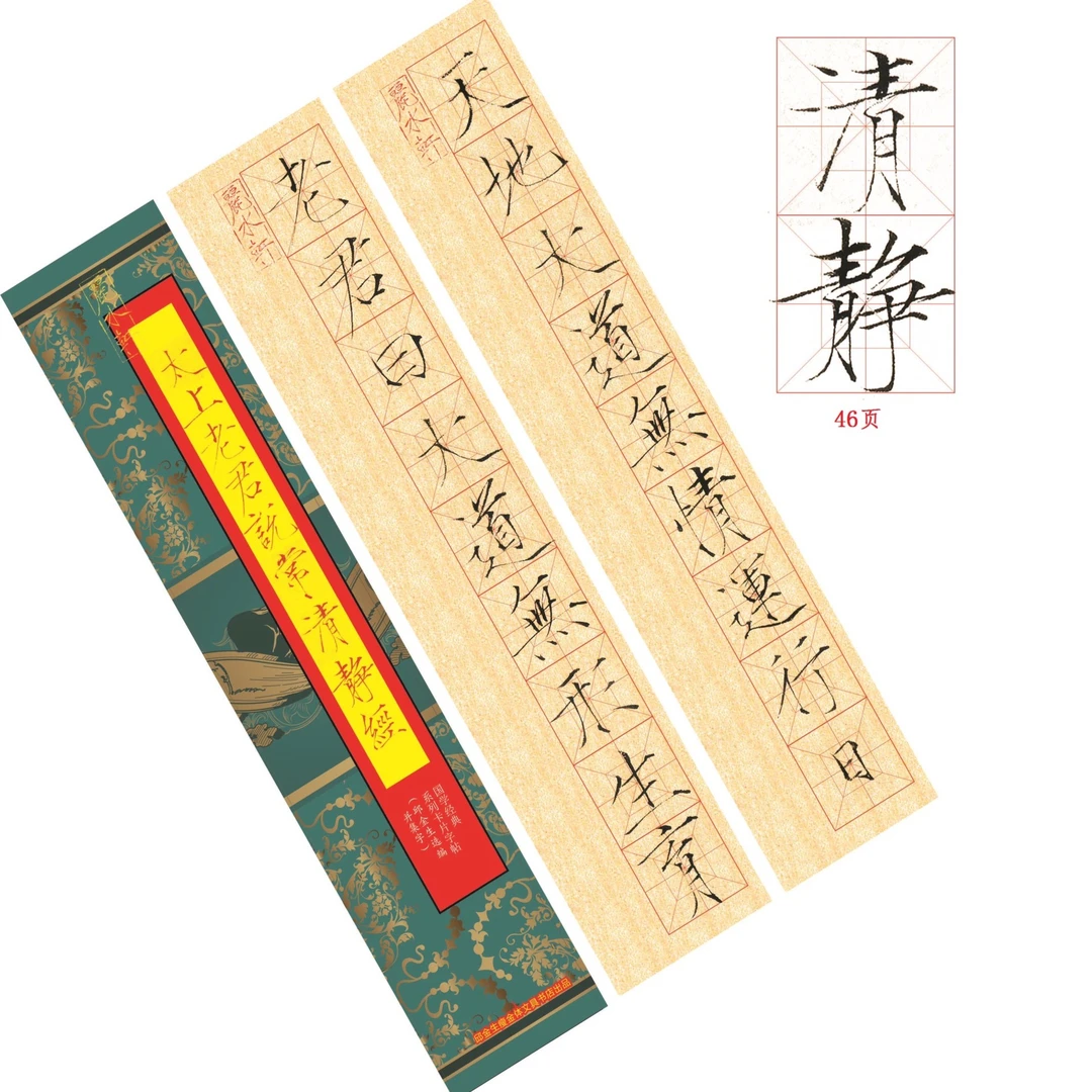清静经卡片字帖46页和千字文风格一模一样精心设计临摹新手练习