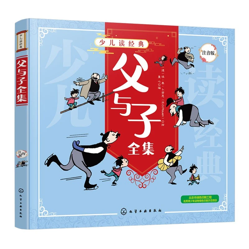 少儿读经典--父与子全集注音版小学生成长经典名著绘本漫画书