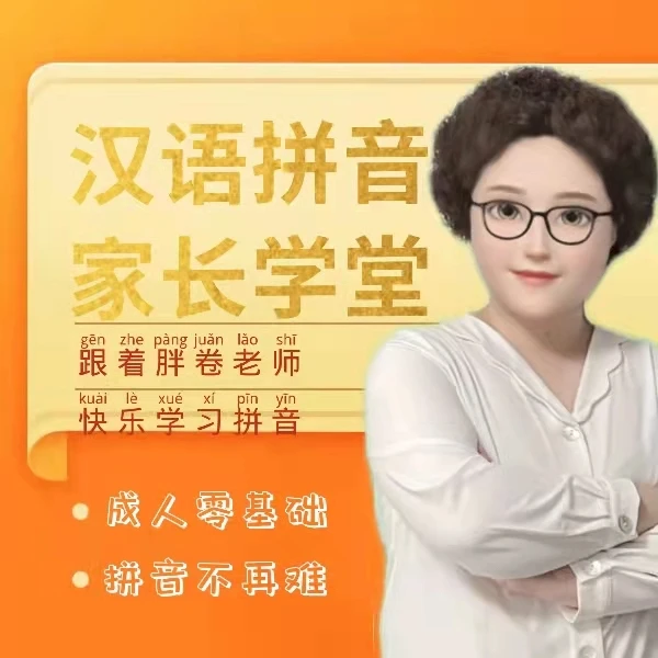 胖卷老师拼音学堂（家长）