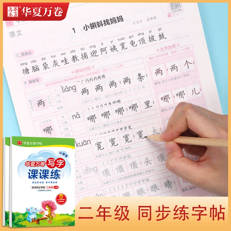 二年级上下册语文同步字帖部编人教版生字描红硬笔书法临摹练字帖