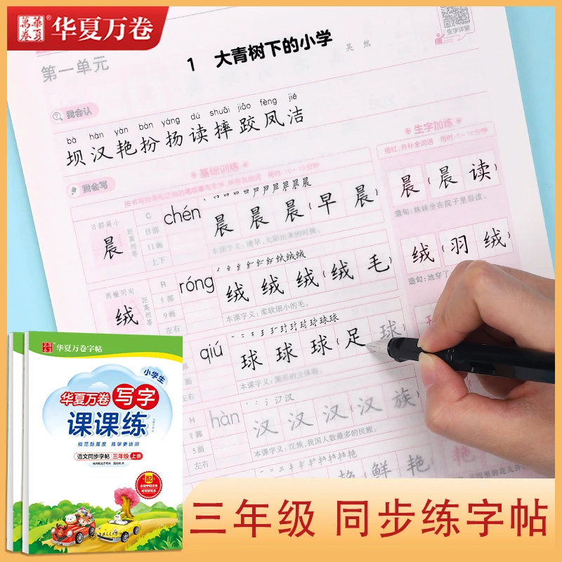 三年级上下册字帖语文英语同步人教版小学生硬笔书法临摹练字帖