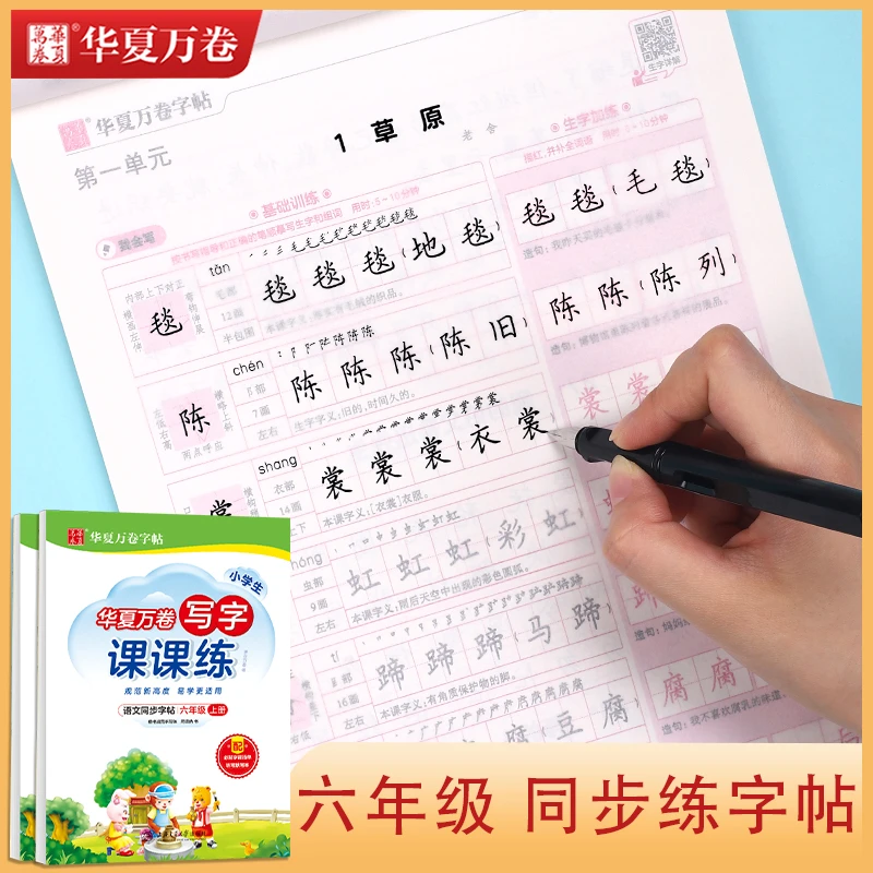 六年级上下册字帖语文英语同步人教版小学生硬笔书法临摹练字帖