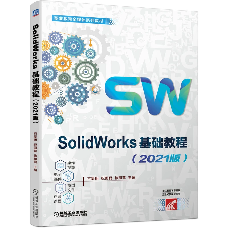 SolidWorks基础教程（2021版）  介绍SolidWorks使用方法操作技巧