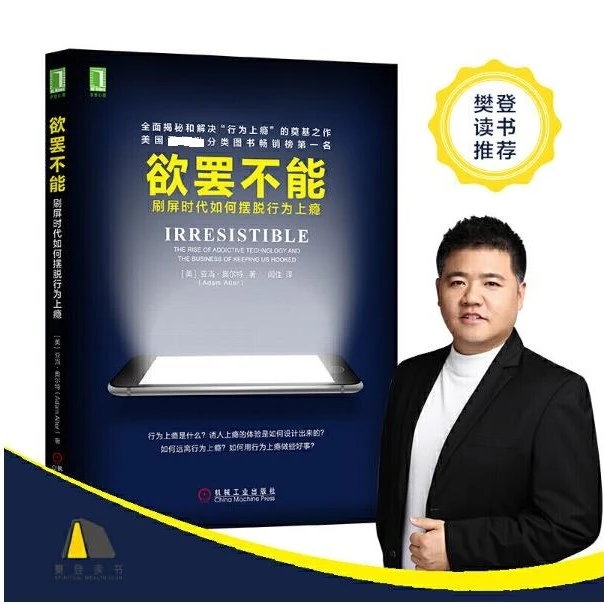 【樊登推荐】欲罢不能：刷屏时代如何摆脱行为上瘾  青少年防沉迷