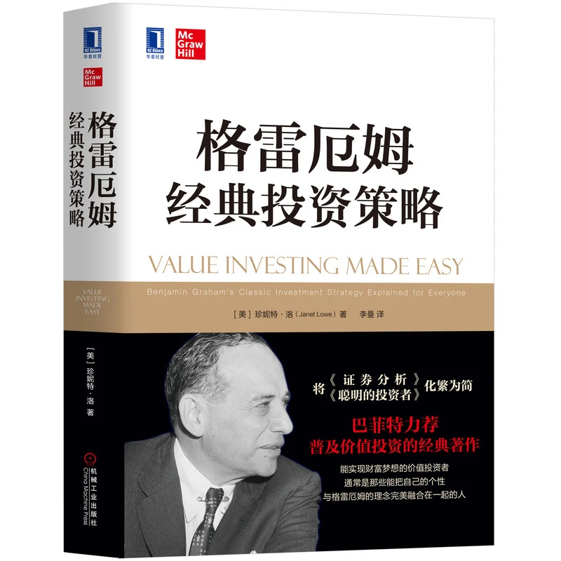 格雷厄姆经典投资策略  证券金融投资专业著作 投资策略 格雷厄姆