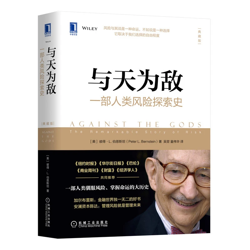 与天为敌：一部人类风险探索史（典藏版） 金融
