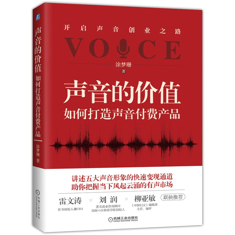 声音的价值:如何打造声音付费产品   五大声音形象的快速变现要点