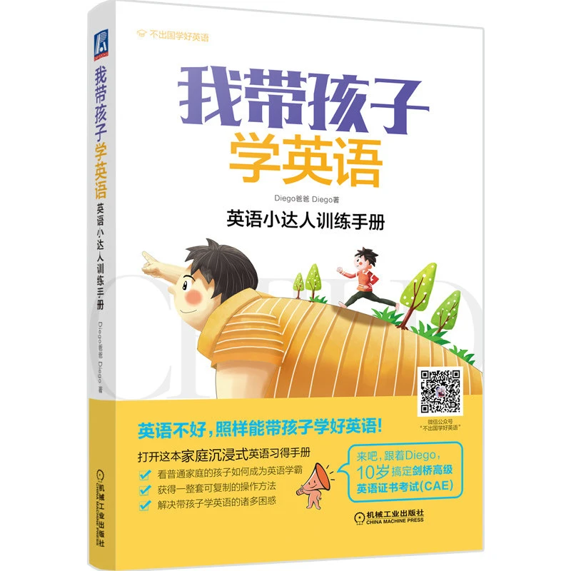 我带孩子学英语：英语小达人训练手册    不出国学英语，家庭教育