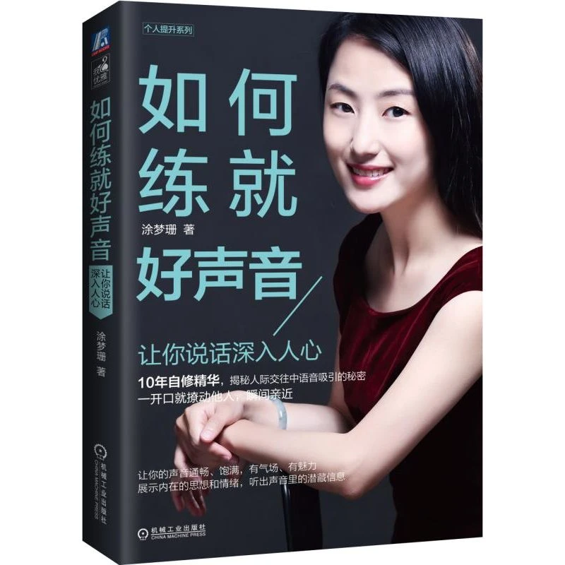 如何练就好声音——让你说话深入人心 表达 人际交往 演讲家 倾听