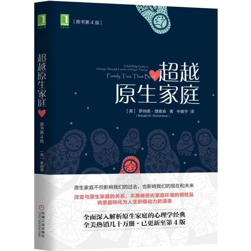 超越原生家庭（原书第4版）  心理经典书籍  机械工业出版社