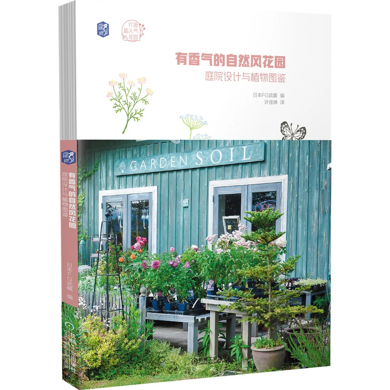 有香气的自然风花园:庭院设计与植物图鉴