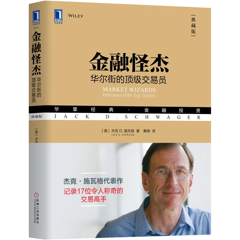金融怪杰：华尔街的顶级交易员（典藏版）