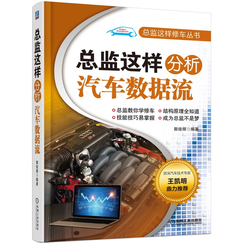 总监这样分析汽车数据流  总监这样修车机械工业出版社出版社丛