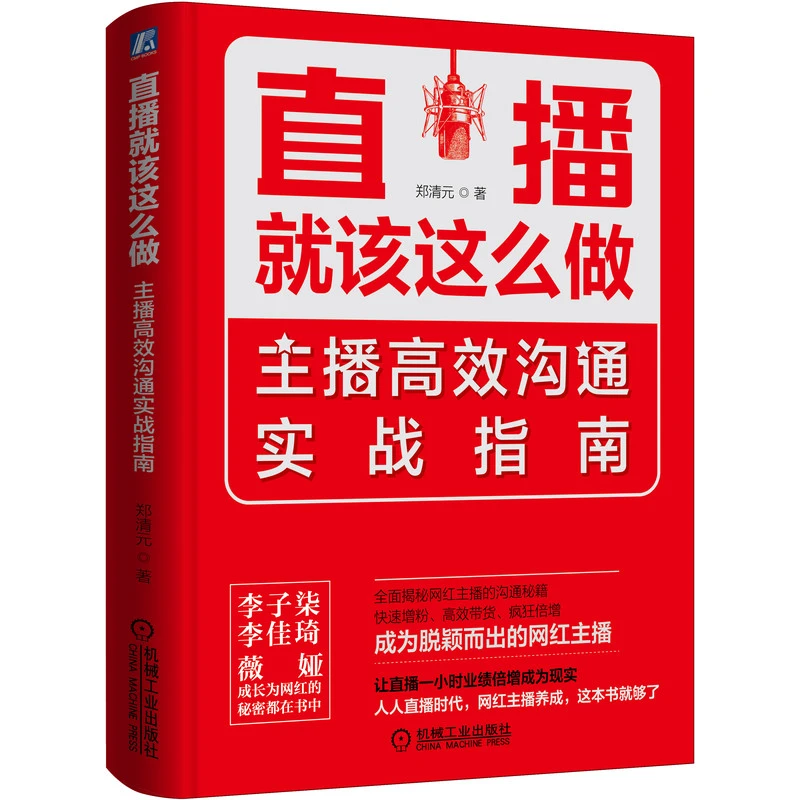 直播就该这么做：主播高效沟通实战指南 表达   网红   新