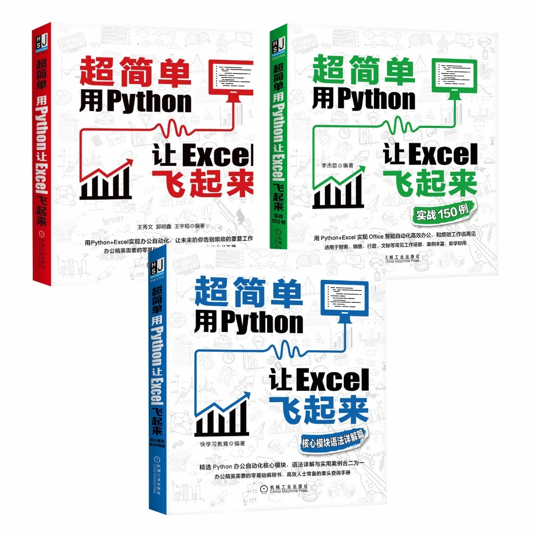 【粉丝专享】超简单：用Python让Excel飞起来3本套