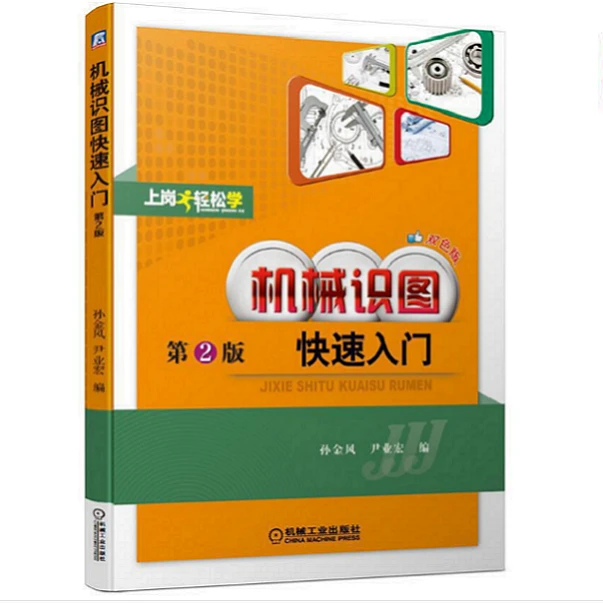 机械识图快速入门(第2版) 官方正版 零基础从入门到精通 机械工业