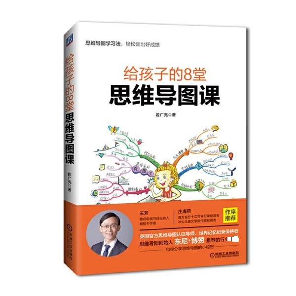 给孩子的8堂思维导图课   适合中国人思维习惯思维导图使用说明书