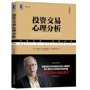 投资交易心理分析(典藏版)