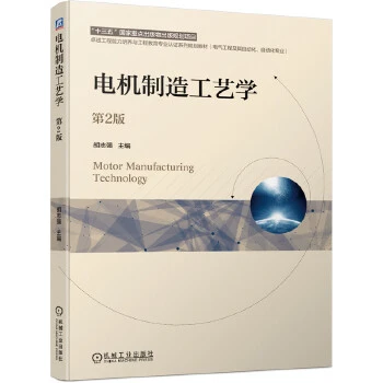 电机制造工艺学 第2版