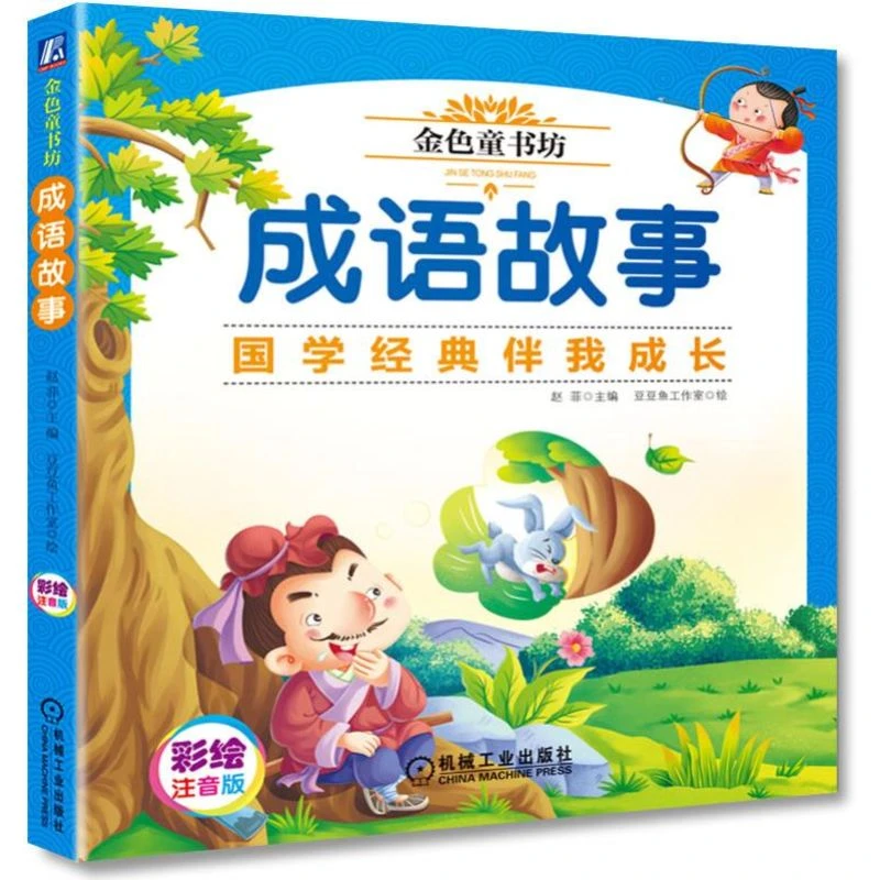 【编辑部专属】金色童书坊 成语故事