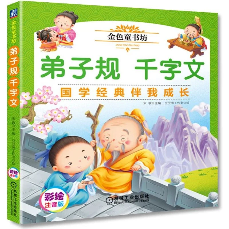 【粉丝专享】金色童书坊 弟子规千字文注音版