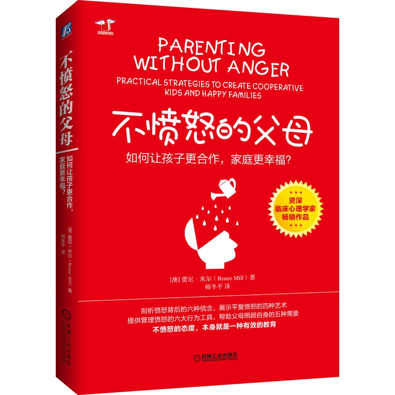 不愤怒的父母：如何让孩子更合作、家庭更幸福？ 心理 和解 育儿