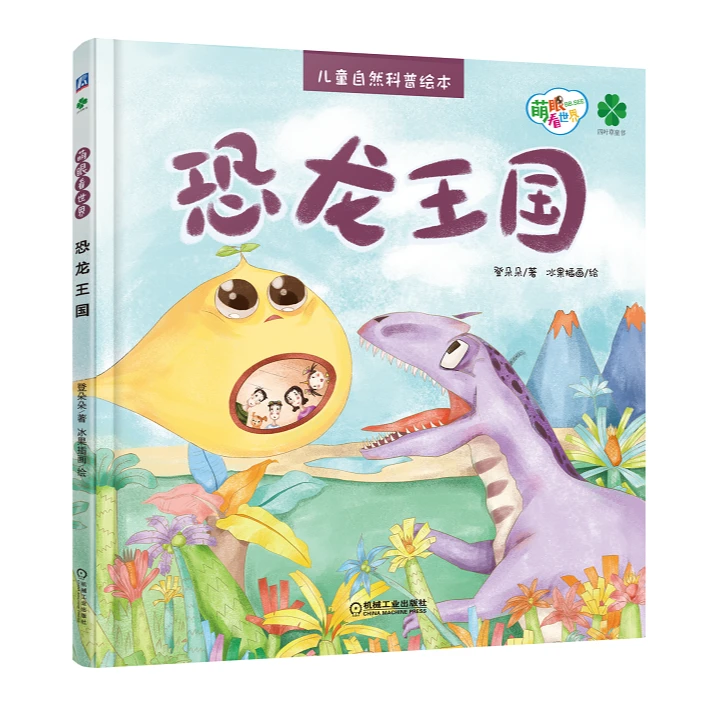 恐龙王国 自然科普故事绘本 每个故事都有相关知识点 亲子阅读