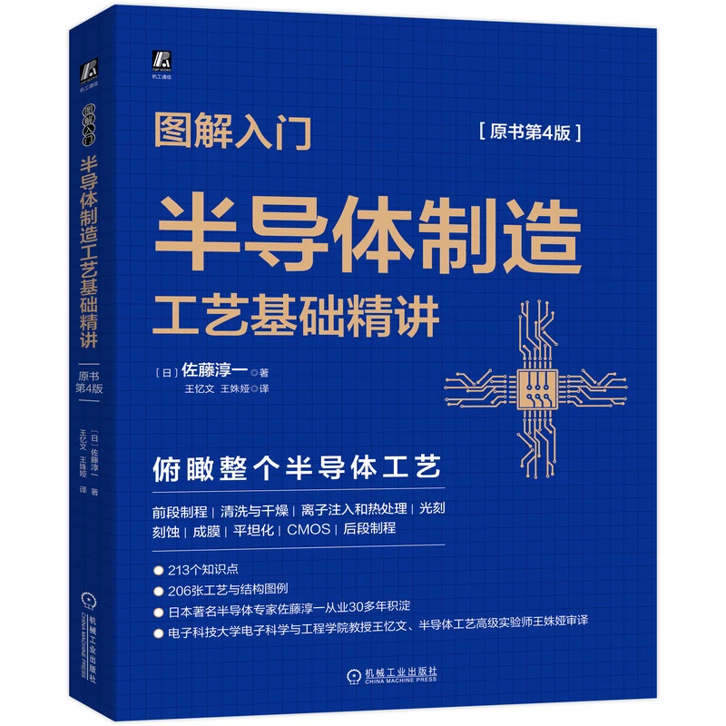 【粉丝专享】图解入门-半导体制造工艺基础精讲原书第4版